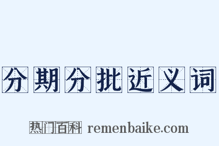 分期分批近义词是什么意思的图片